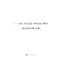 계획서 (재난긴급세부대응) (1) 계획서 (재난긴급세부대응) (1)